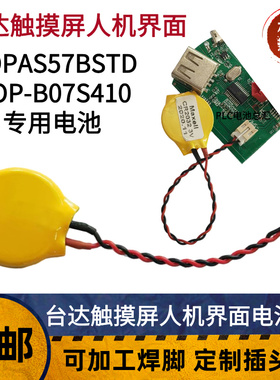 中电DOP-AS57BSTD DOP-B07S411 DOP-B07E415台达触摸屏电池