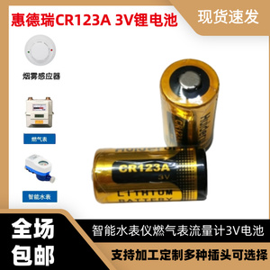 惠德瑞CR123A 3V 门磁电池手电筒报警器数码相机烟感器电池水表