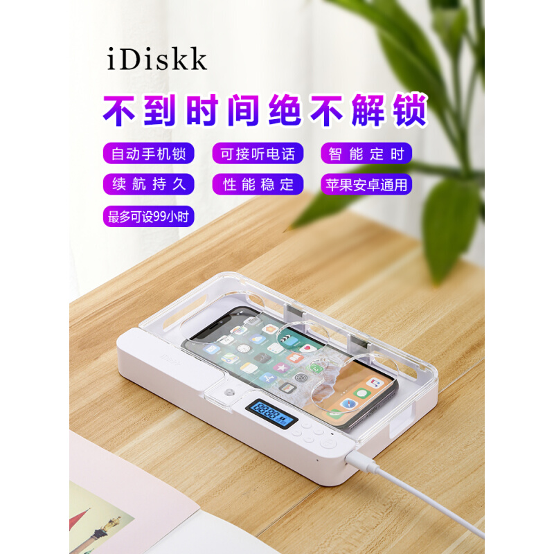 。iDiskk手机平板自律锁盒智能定时戒网瘾学生考研管理防小孩游戏