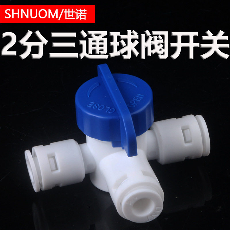 净水器配件2分快接三通球阀切换阀2分PE管阀门净水机水管三叉开关