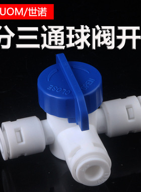 净水器配件2分快接三通球阀切换阀2分PE管阀门净水机水管三叉开关