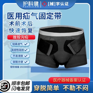 男女中老年成人術前后通用治療帶 護科健家醫用腹股溝疝氣固定內褲