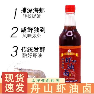 舟山虾油卤捕鱼匠风味瓶装鱼露提鲜增香醉鸡海鲜调味凉拌佐料蒸鱼