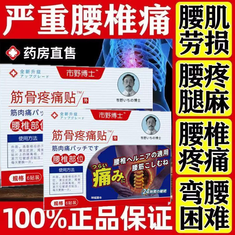 市野博士日本医生筋骨疼痛贴腰椎贴贴腰椎疼痛腰间盘突出腰肌劳损