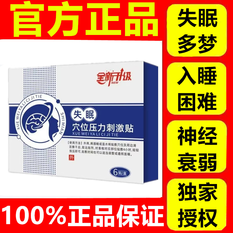 入睡困难多梦安神失眠贴坤城堂