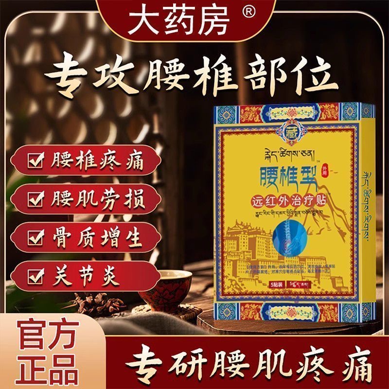 藏家腰椎贴远红外治疗贴腰椎间盘突出腰肌全堂劳损缓解酸痛疼痛型