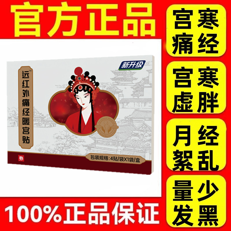 妇炎洁暖宫贴官方旗舰店