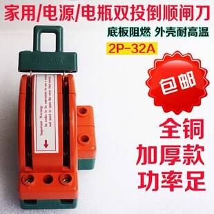 单相家用电闸刀开关 双向双投倒顺负载 隔离短路开关220V 2P 32A