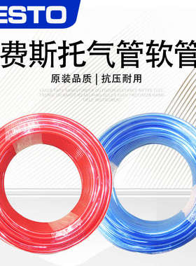 .6x1blpu-festo-10x1h托-nt接头-8x1气管-25.气泵pun-费斯软管5