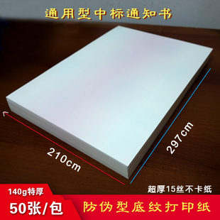 中标通知书纸防伪底纹合同纸标书打印成交底纹特殊网纹加厚A4入围