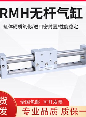 无杆气缸RMH16X100S 50 150S 10X200S 20X250S 25X300S 350S 400S