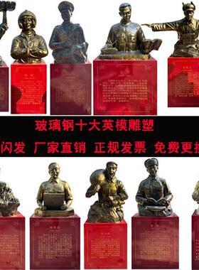 玻璃钢仿铜十大英模人物雕塑雷锋张超黄继光英雄楷模校园军区摆件