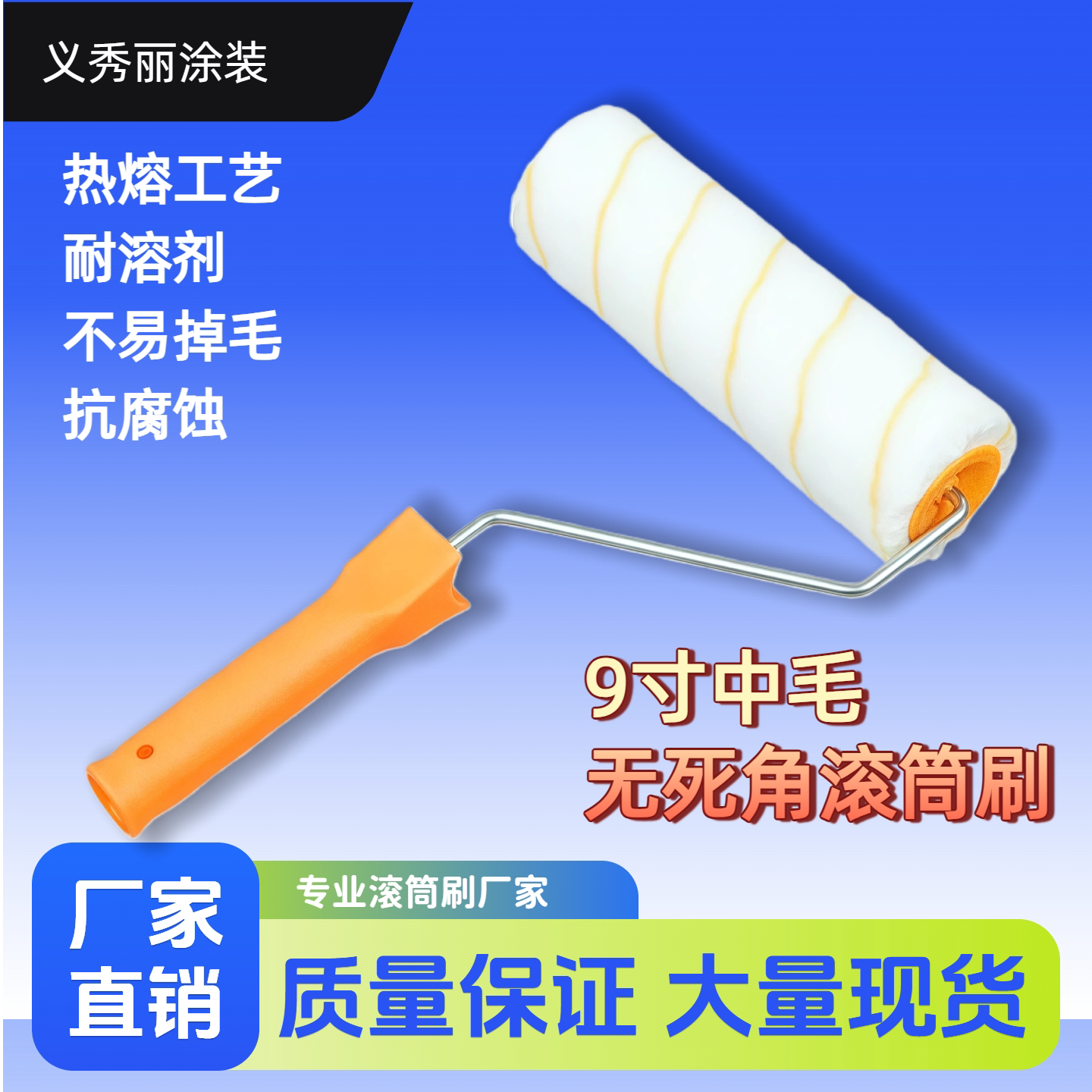 9寸无死角油漆涂料乳胶漆滚筒刷墙滚筒涂料刷滚刷中毛热熔滚筒刷