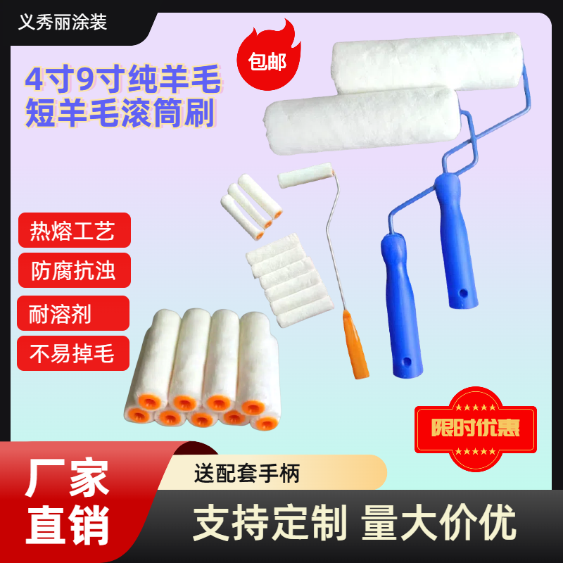 细腻平整光滑亮丽羊毛滚筒刷