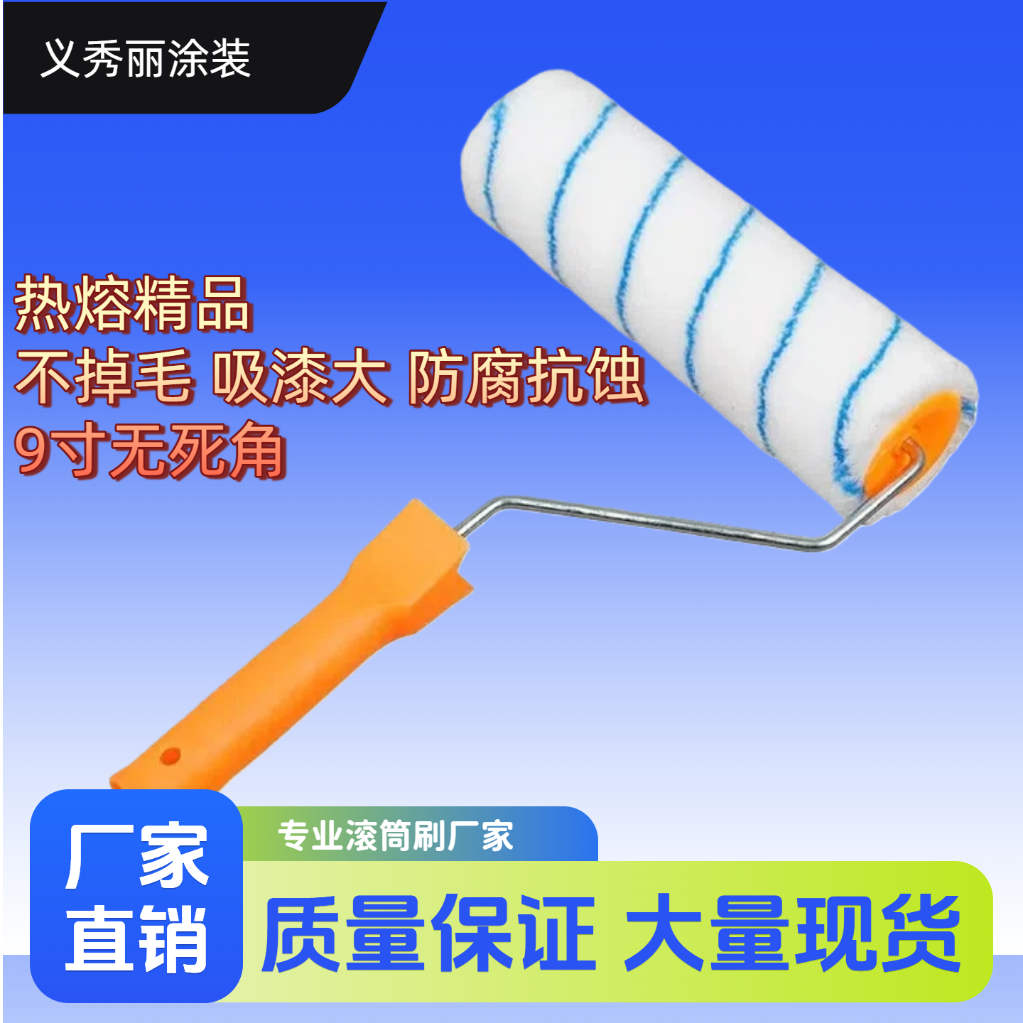 9寸中毛无死角滚筒刷涂刷工具