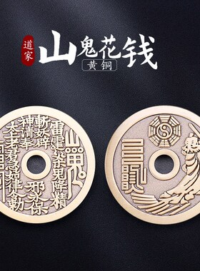 道家文化用品纯黄铜山鬼花钱开吊坠铜钱过项链随身光车钥匙挂件