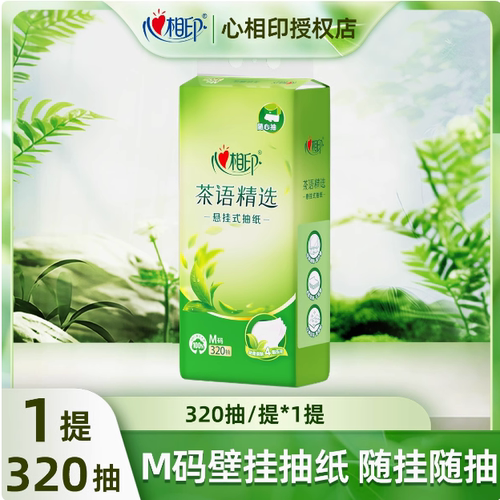 【1提秒杀】心相印茶语悬挂式纸巾320抽大四层加厚纸巾家用餐巾纸