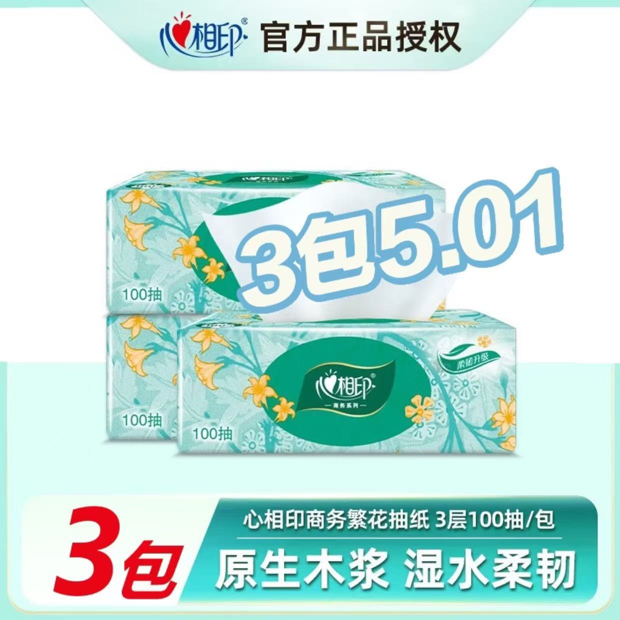 【3包秒杀】心相印抽纸100抽加厚抽纸面巾纸餐巾纸擦手纸卫生纸