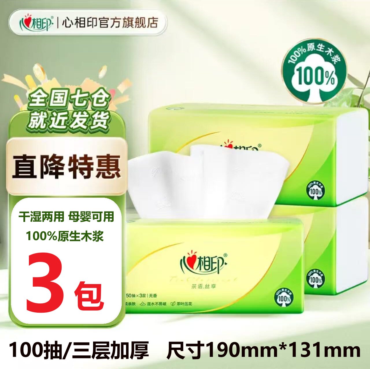 心相印茶语丝享100抽软抽纸巾无香面纸母婴可用加厚卫生纸擦手纸