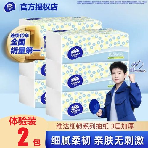【2包秒杀】维达细韧软抽3层100抽家用卫生纸巾面巾纸餐巾纸抽纸