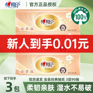 【新人福利】心相印金装经典抽纸原生木浆三层纸面巾餐巾纸家用纸