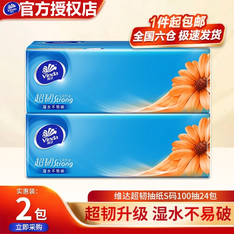 维达抽纸超韧面巾纸柔纸巾家用卫生纸擦手纸抽软面抽整箱纸巾包邮