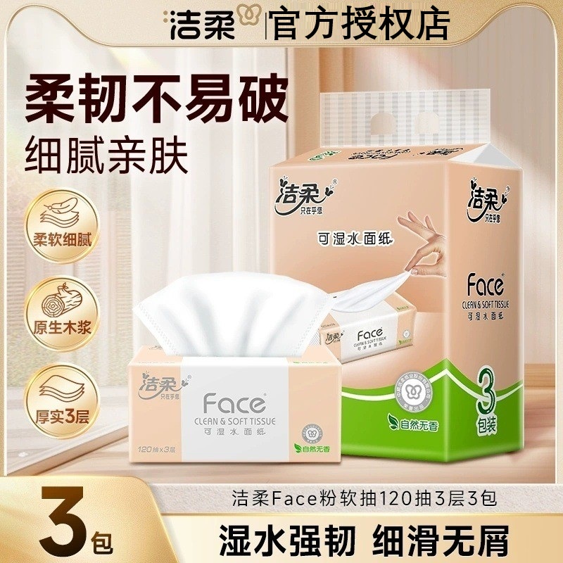 【秒杀特惠】洁柔face抽纸纸巾120抽整箱面巾纸餐巾纸家用纸巾