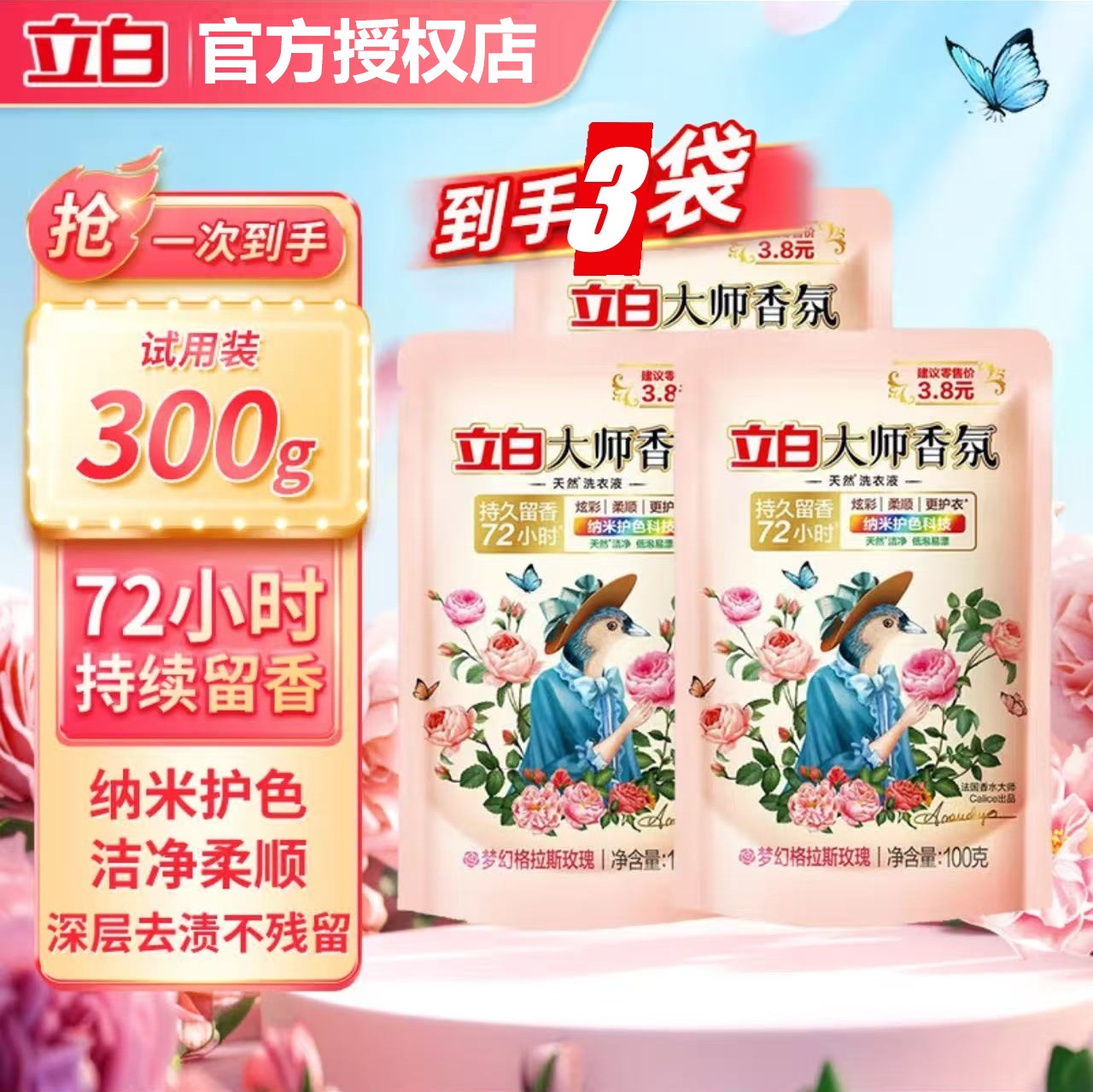 【3袋秒杀】立白大师香氛香水洗衣液旅行装持久留香柔顺护色家用