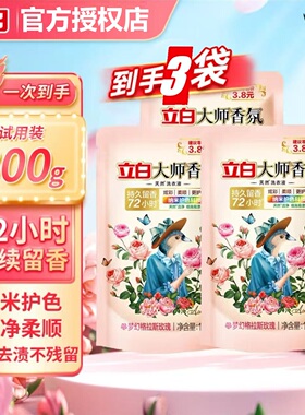 【3袋秒杀】立白大师香氛香水洗衣液旅行装持久留香柔顺护色家用