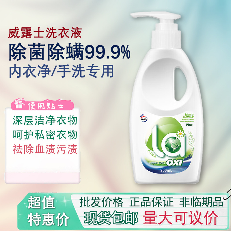 包邮威露士内衣净洗衣液有氧洗手洗内衣裤专用90ml300ml500m
