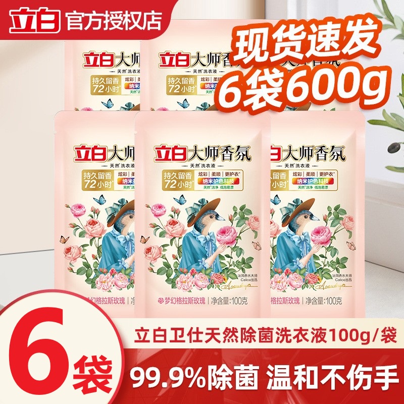 立白大师香氛香水洗衣液100g小袋旅行装持久留香柔顺护色家用