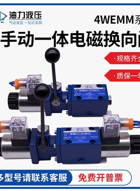 液压手电一体电磁换向阀4WEMM6E/10E/6G/6J/24V/220V手动一体阀
