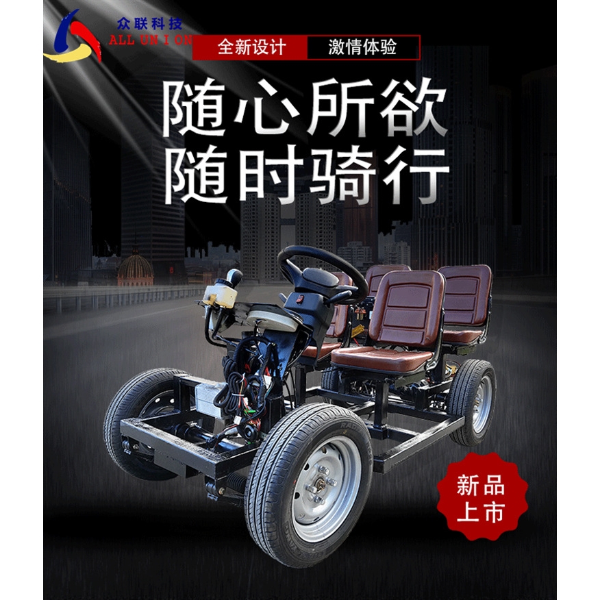 众联厂家智能电动四轮车高速休闲四座观光底盘车架改装配件