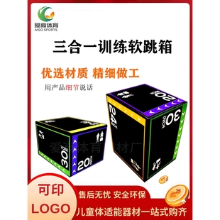 三合一跳箱儿童爆发力弹跳力篮球训练箱体适能健身房软体器材