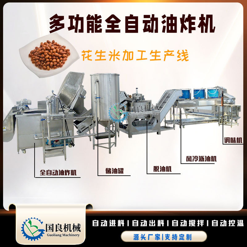 酒鬼花生油炸脱油调味成套设备 自动上料自动搅拌自动出料油炸锅