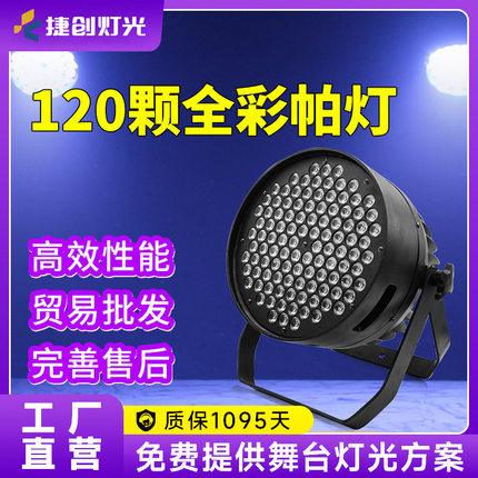 捷创120颗3W帕灯大功率led染色灯剧院演出面光灯舞台灯光舞台专业