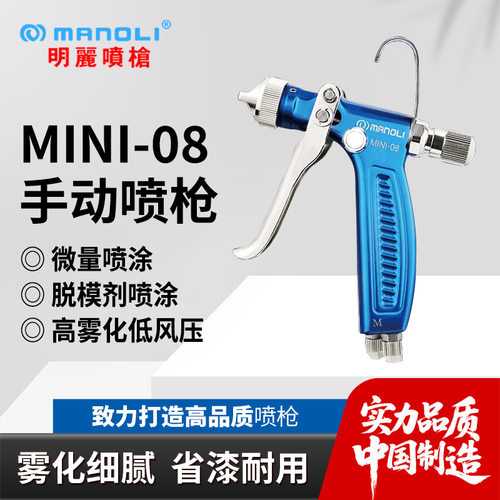 微量喷枪 明丽MINI-08水转印喷脱模剂离型剂气动小型手动喷漆枪