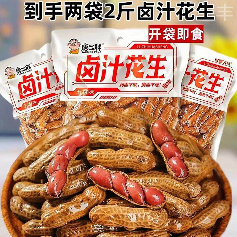 唐二胖卤汁花生带壳盐水煮花生熟五香香辣花生下酒菜卤汁水煮花生,零食/坚果/特产,花生,淘宝优惠券,粉丝福利购,淘宝优惠卷
