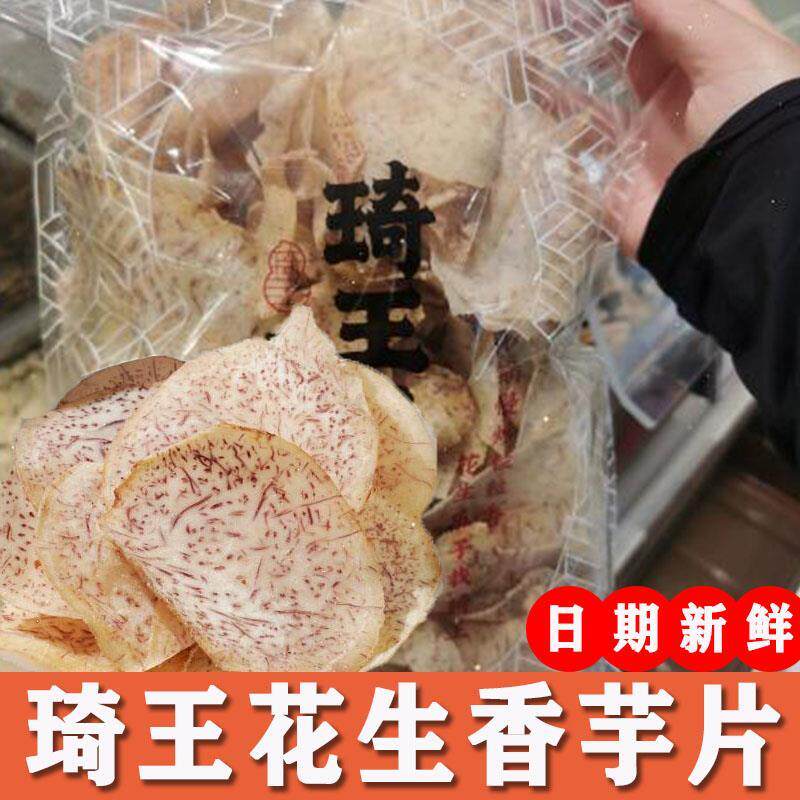 琦王花生香芋片蛋黄锅巴花生枣果派腰果西梅麻花芒果巴旦木奶糕