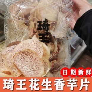 琦王花生香芋片蛋黄锅巴花生枣果派腰果西梅麻花芒果巴旦木奶糕