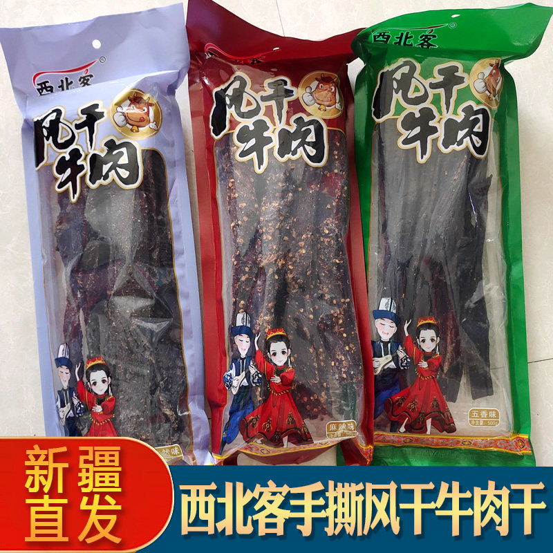 新疆特产西北客手撕风干牛肉干五香味麻辣味孜然味正品直发零食