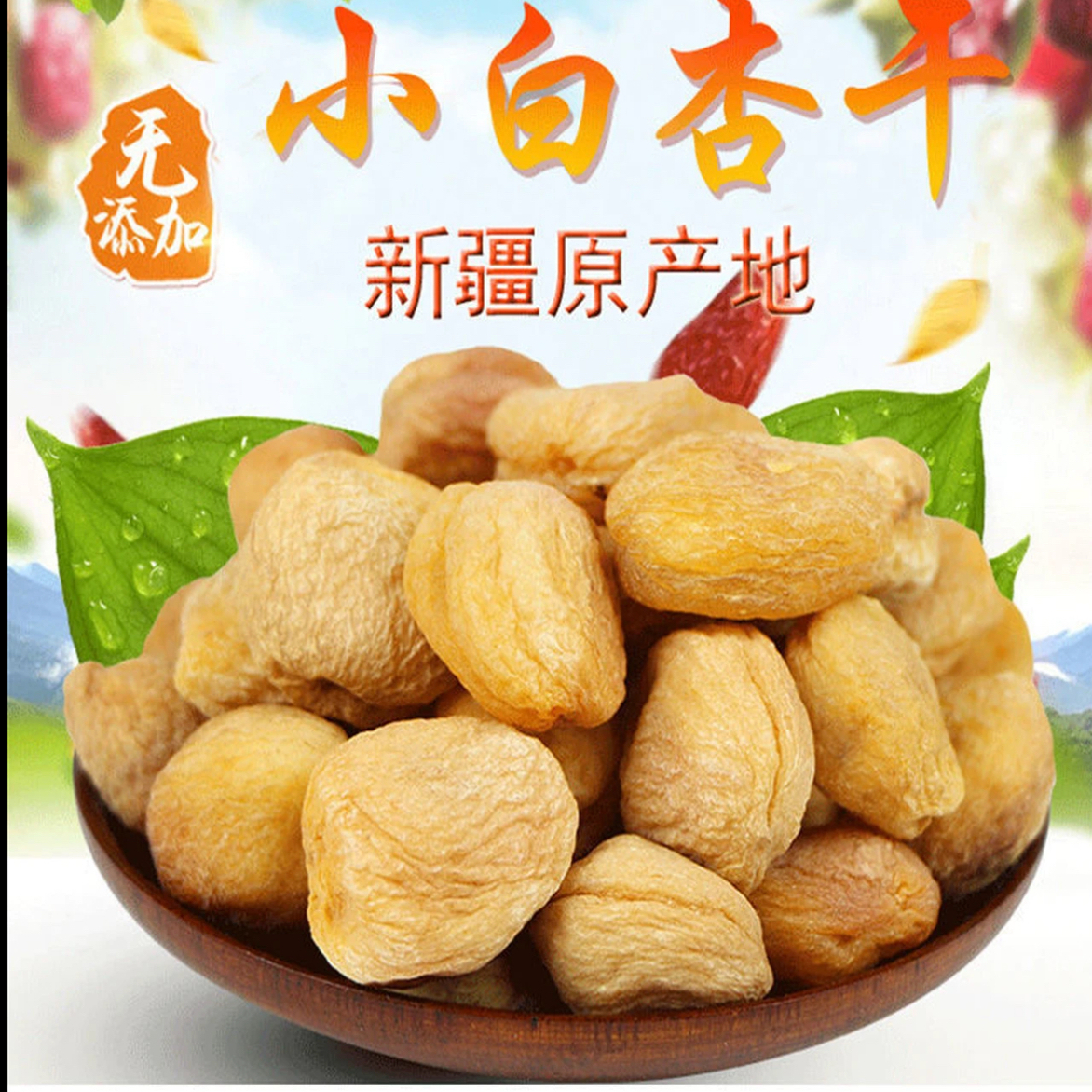 新疆小白杏干天然风干无添加果脯特产地发货