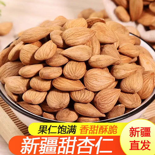 新疆生杏仁原味无壳甜杏仁颗粒饱满营养丰富坚果休闲零食