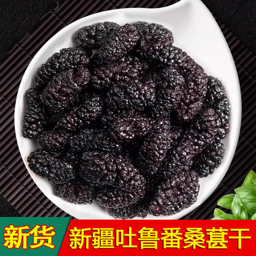 新疆特产吐鲁番黑桑葚干1斤/2斤桑椹子自然晾晒无沙泡水香甜饱满