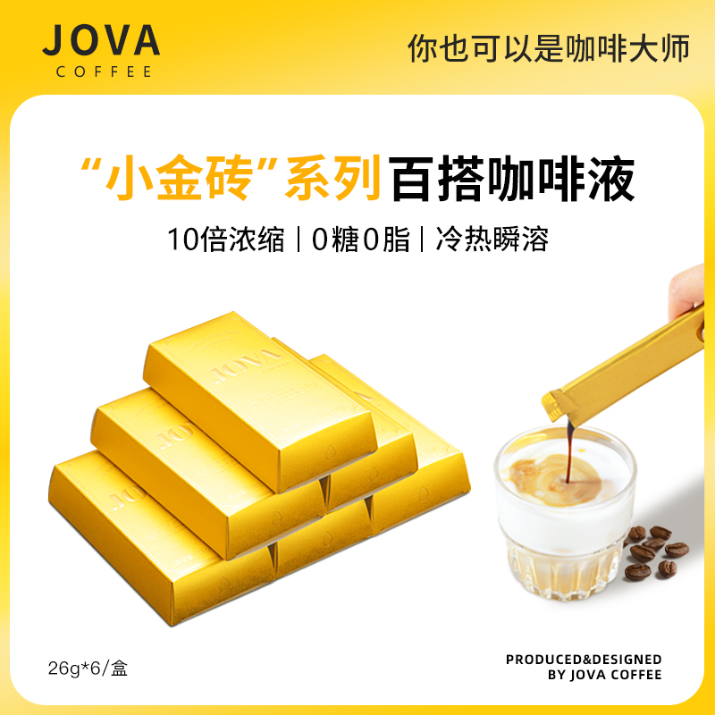 JOVA小金砖系列意式浓缩咖啡液美式黑咖啡冷萃液速溶提神咖啡42杯