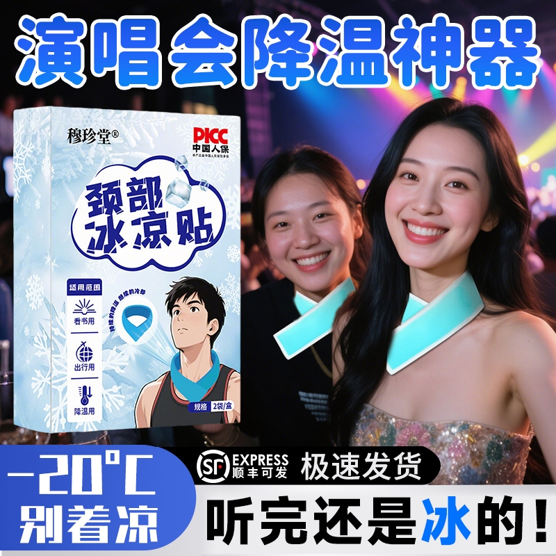 演唱会降温神器夏季天2025新款降温冰凉贴物理颈脖清凉贴防中解暑