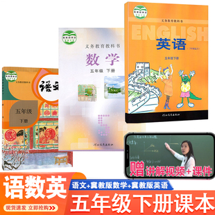 2026年适用五年级下册语文数学英语书课本人教版 英语书全套3本人民教育出版 教材教科书5五下语文 数学 社学生用书 冀教版 正版