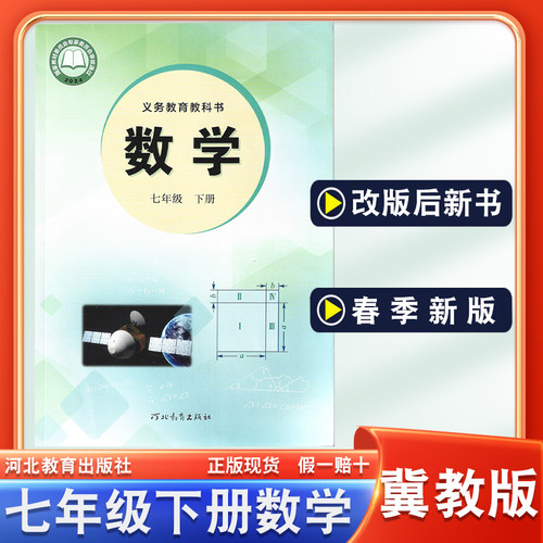 冀教版七年级下册数学书课本
