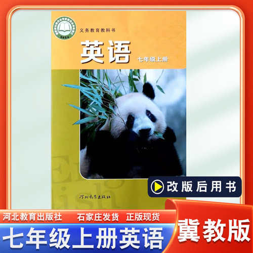 冀教版七年级上册英语书课本教材