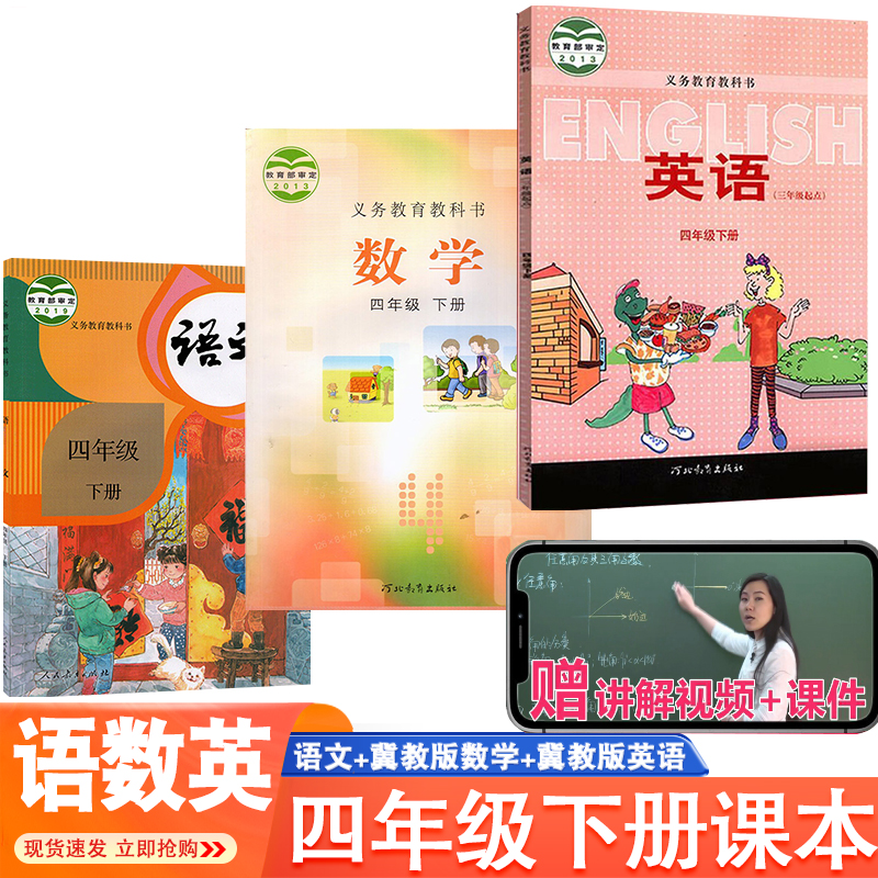 冀教版四年级下册语数英课本